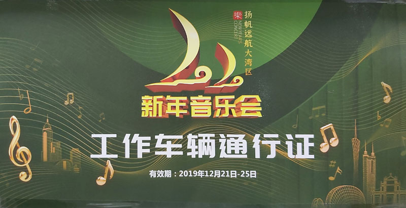 揚(yáng)帆遠(yuǎn)航大灣區(qū)新年音樂(lè)會(huì)活動(dòng)用車(chē)